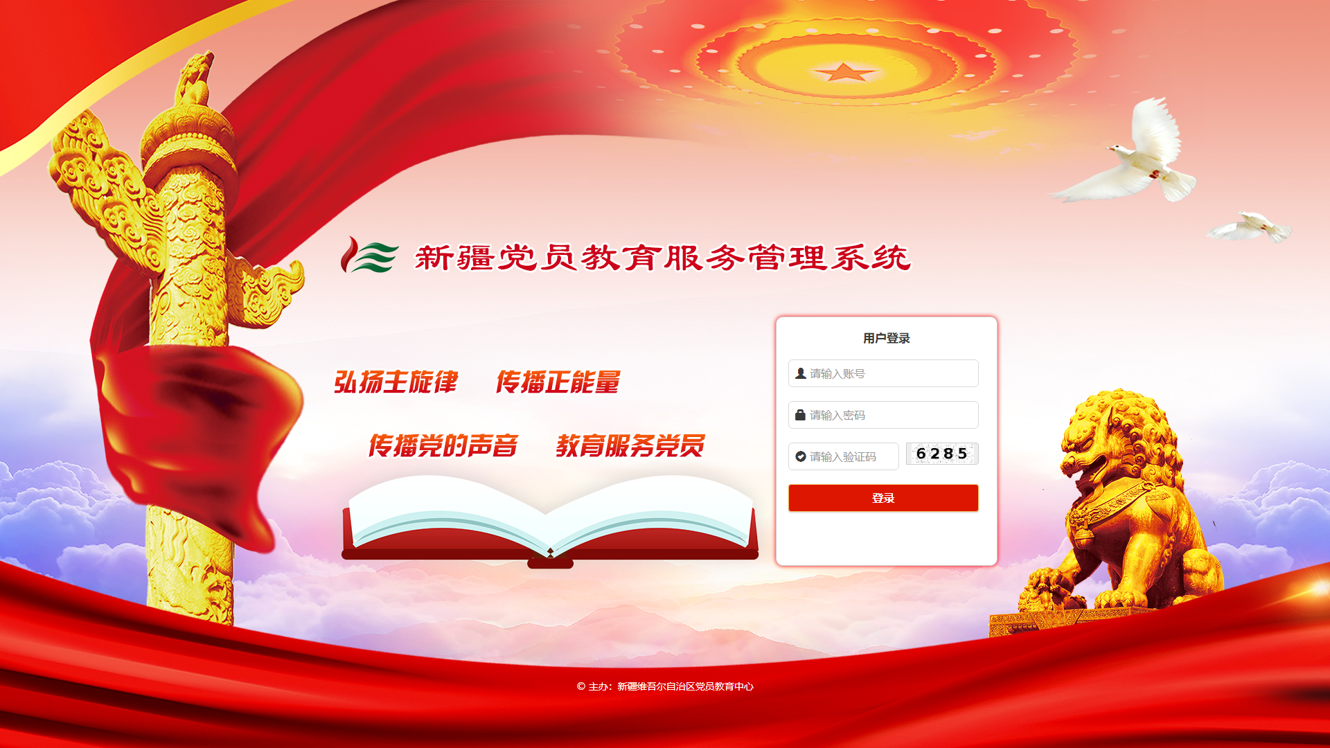 新疆党员教育管理服务平台