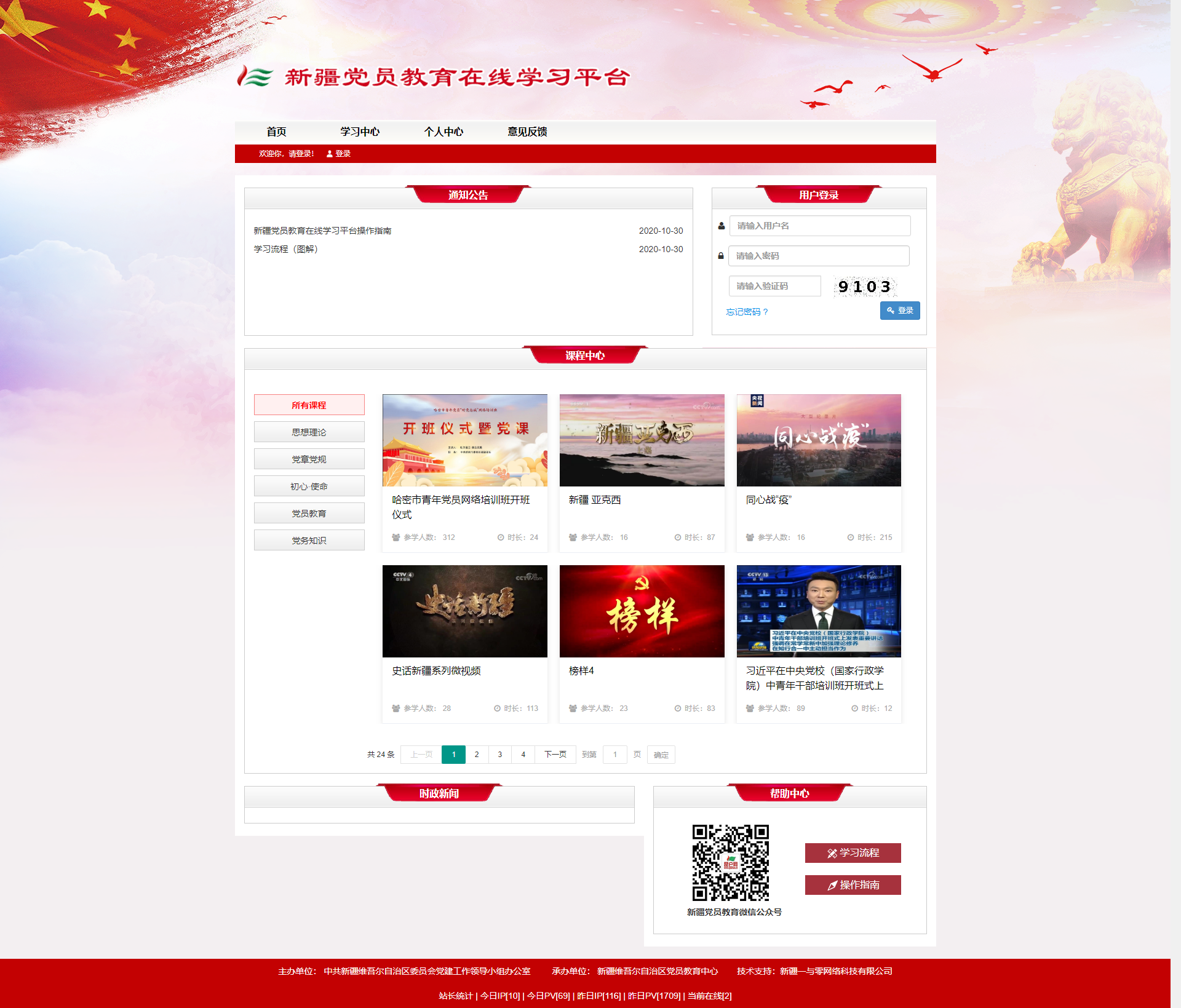 新疆党员教育在线学习平台
